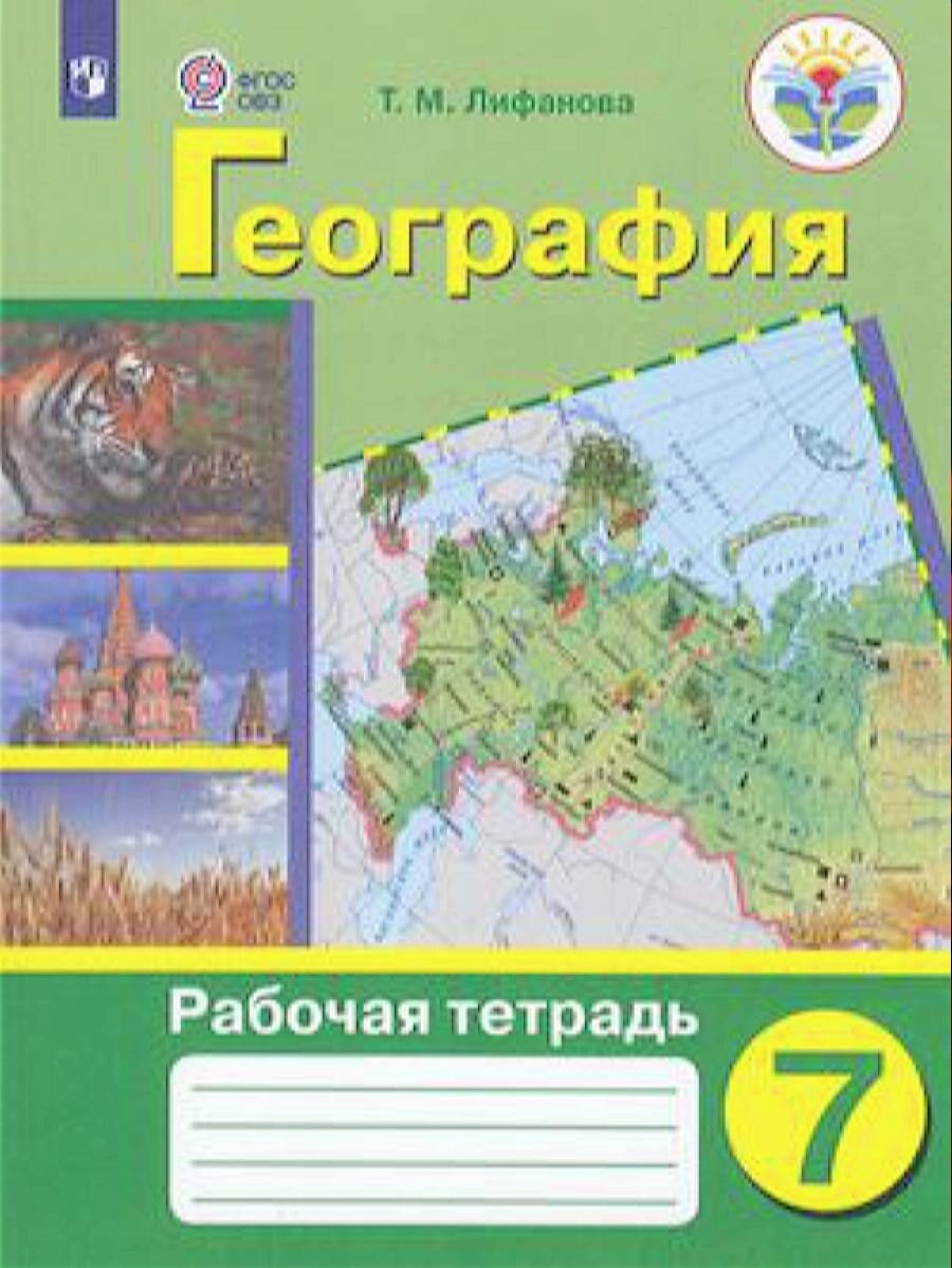 У. 7 класс География. Раб. тет (Лифанова) ФГОС (ОВЗ) (Просв, 2022)