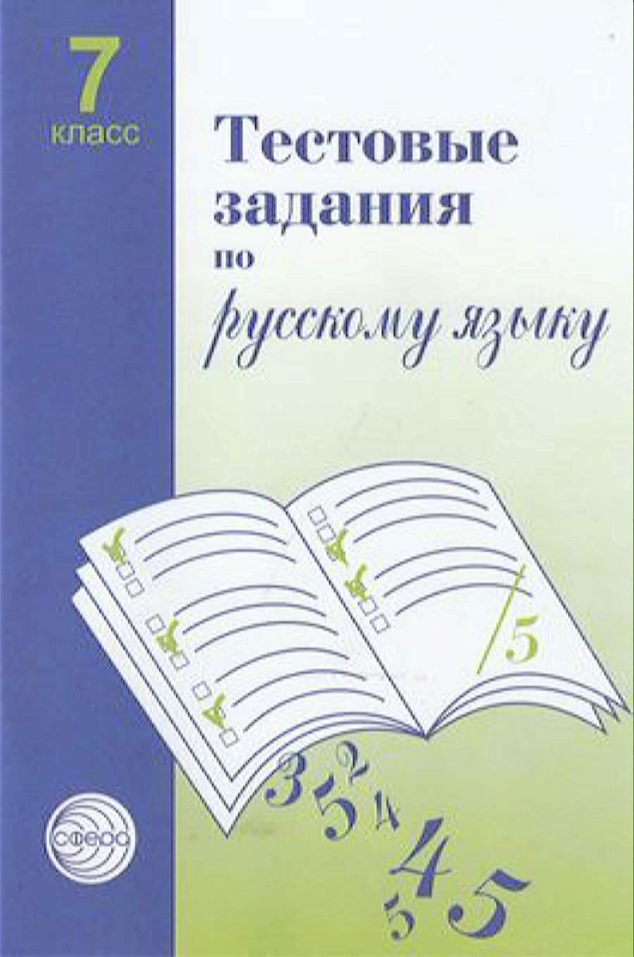 Тестовые задания для проверки знаний учащихся по русскому языку: 7 класс. - фото №1