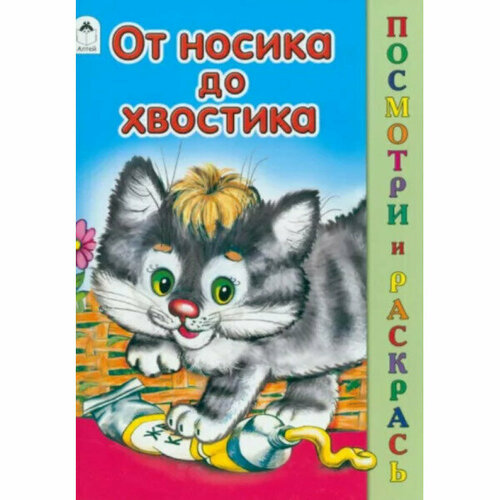 От носика до хвостика (посмотри и раскрась) 978-5-00161-177-6, изд: Алтей, авт: М. Скребцова, А. Лопатина, В. Жигарев, серия: Посмотри и раскрась в жарких странах посмотри и раскрась 978 5 00161 070 0 изд алтей авт а лопатина м скребцова худ е белозерцева серия посмотри и раскрась