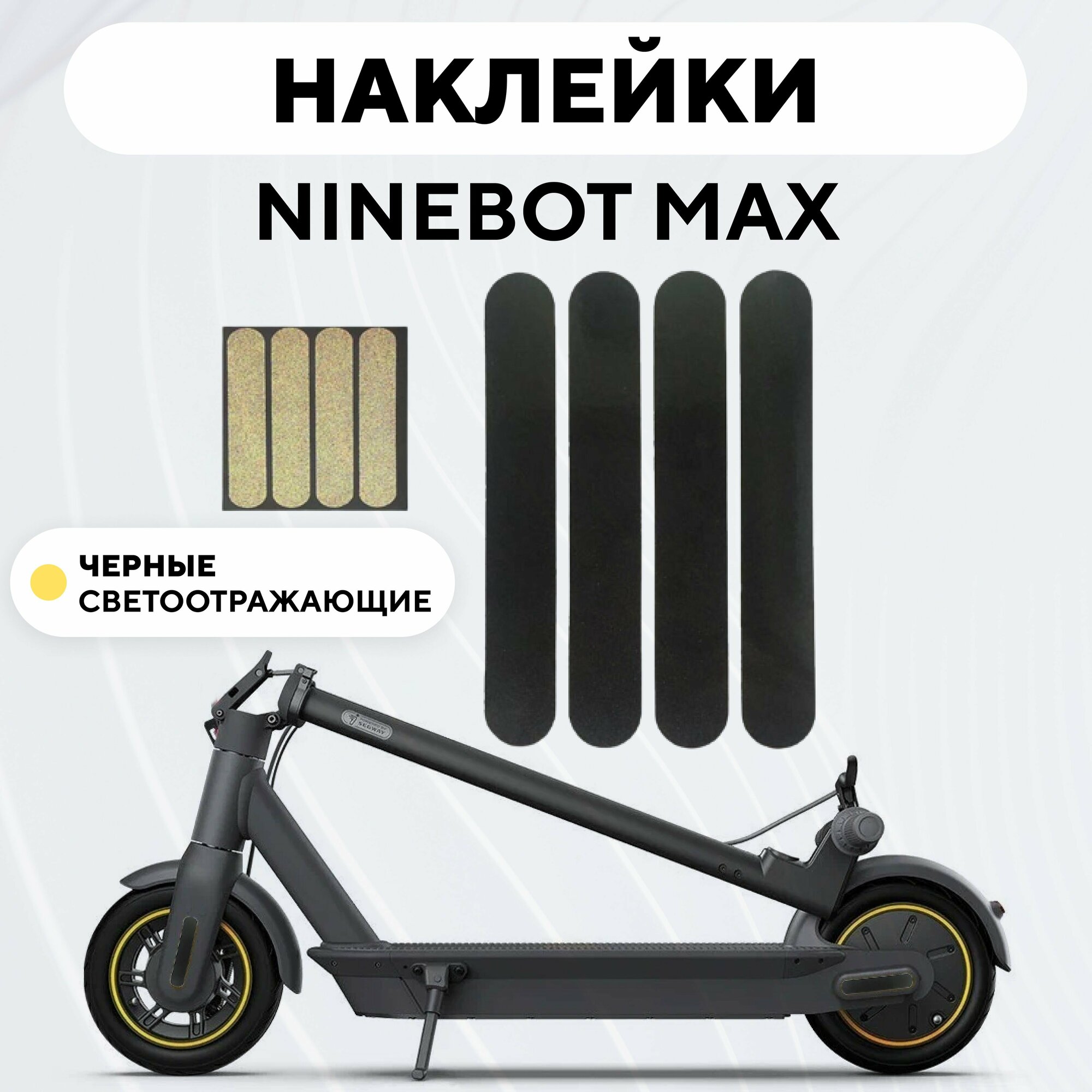 фото Наклейки для электросамоката Ninebot Max (набор, 4 шт.) - Черный (Светоотражающий)