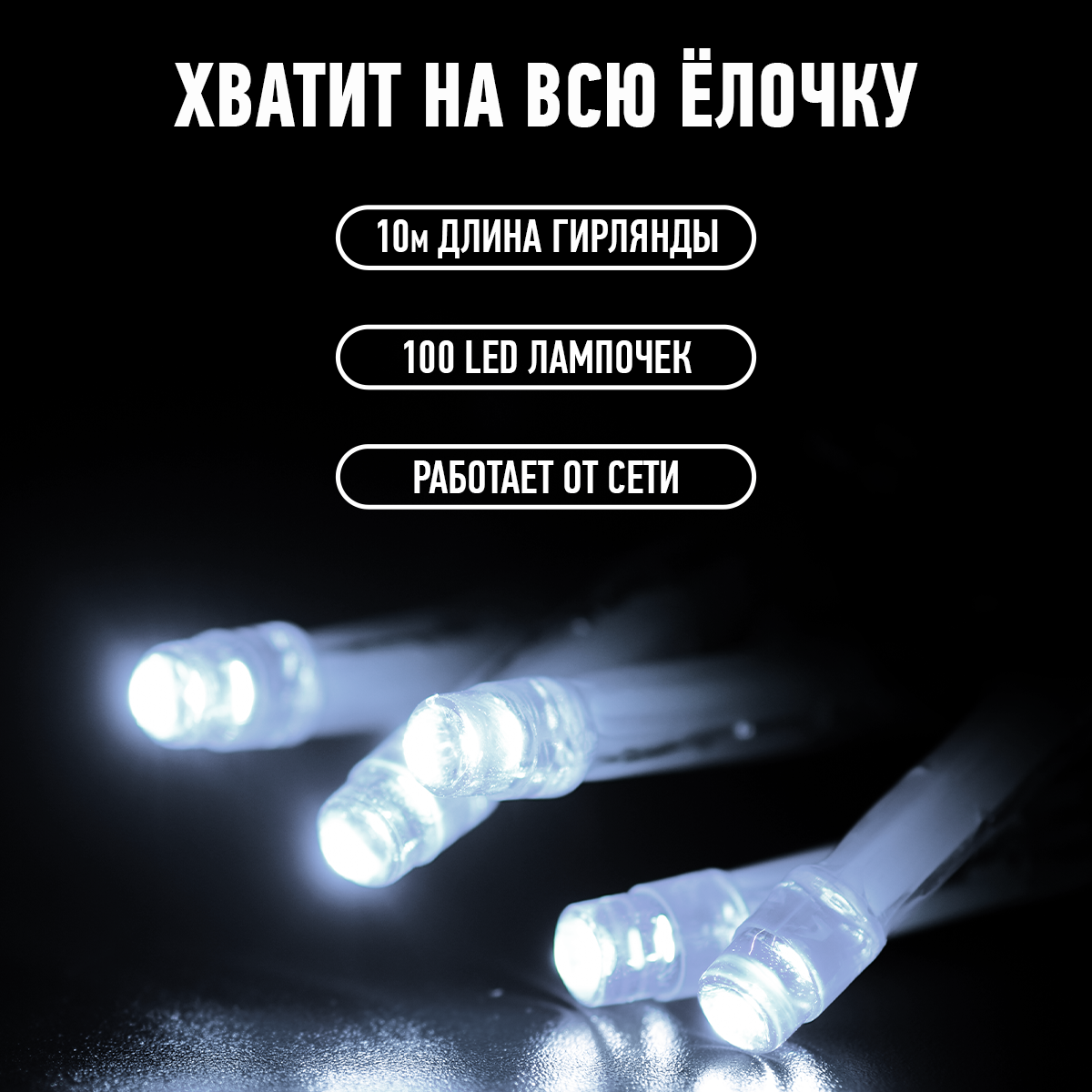 Гирлянда "Vegas" Нить 10м 100LED Холодный белый/Зеленый провод