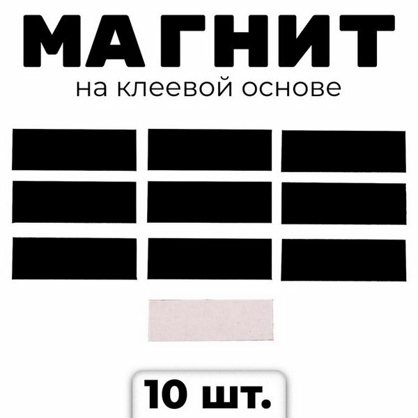 Магнит на клеевой основе "Прямоугольник", 3 x 1 см, 10 шт.