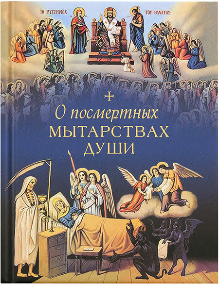 Книга О посмертных мытарствах души: по трудам церковных писателей - фото №5