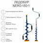 Ледобур ручной NERO NERO-130-1