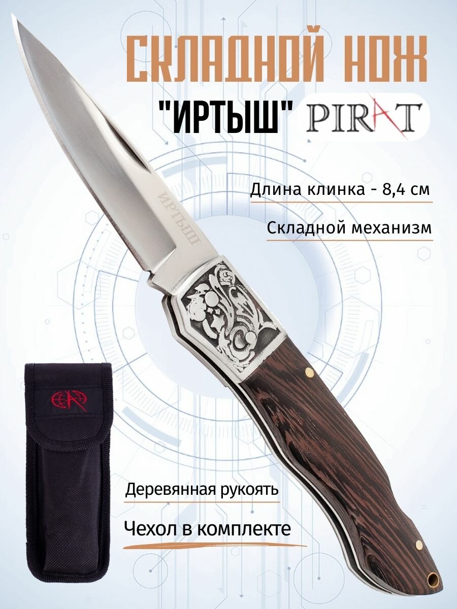 Нож туристический Pirat Иртыш, длина лезвия 8.4 см
