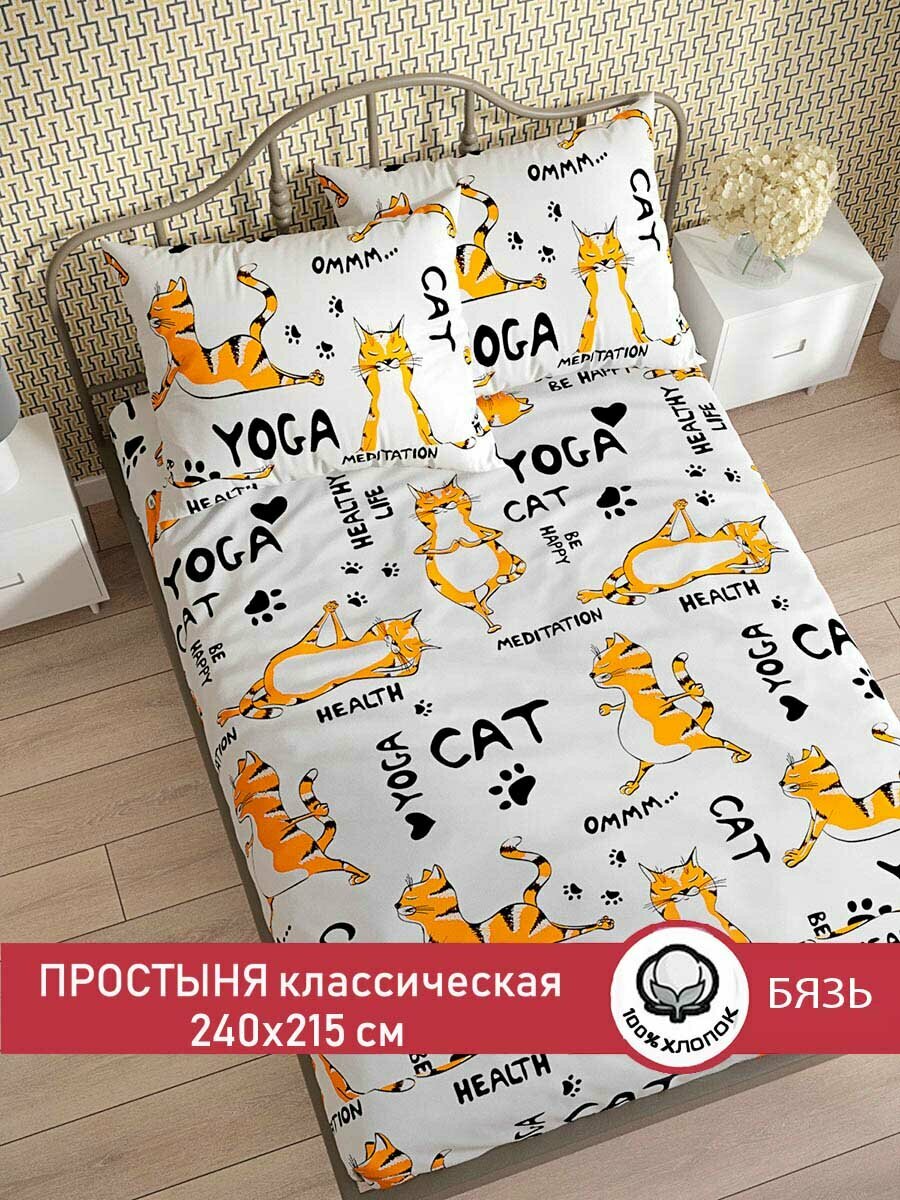 Простынь Сказка "Yogacat" 240х215 см