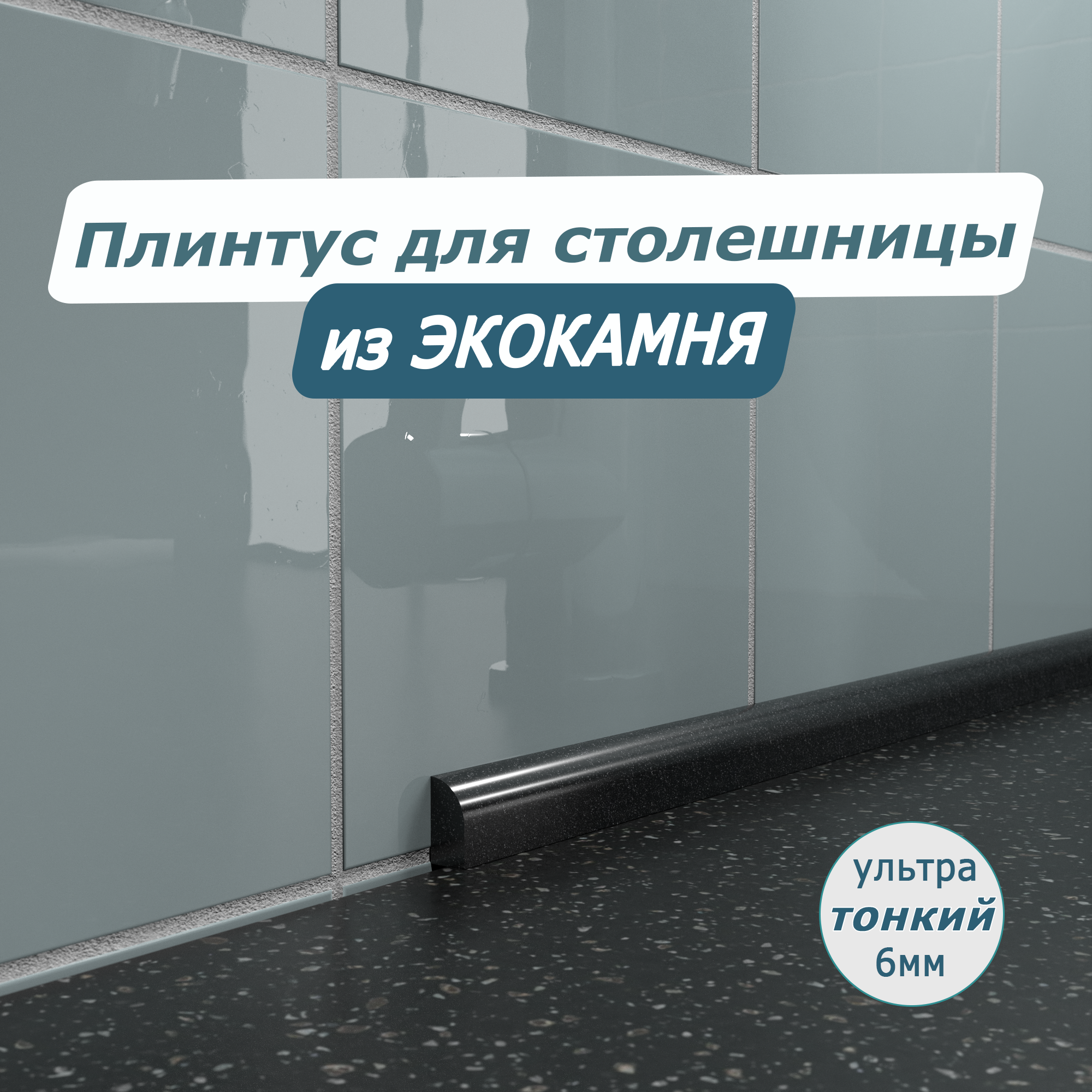 фото Акриловый плинтус для столешницы/раковины BNV СВ12 180 сантиметров, черный цвет