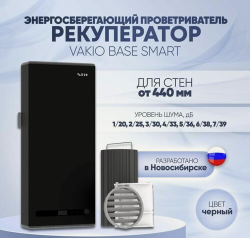 Изображение товара Рекуператор воздуха VAKIO "Base Smart", приточная установка, чёрный, 120м³/час