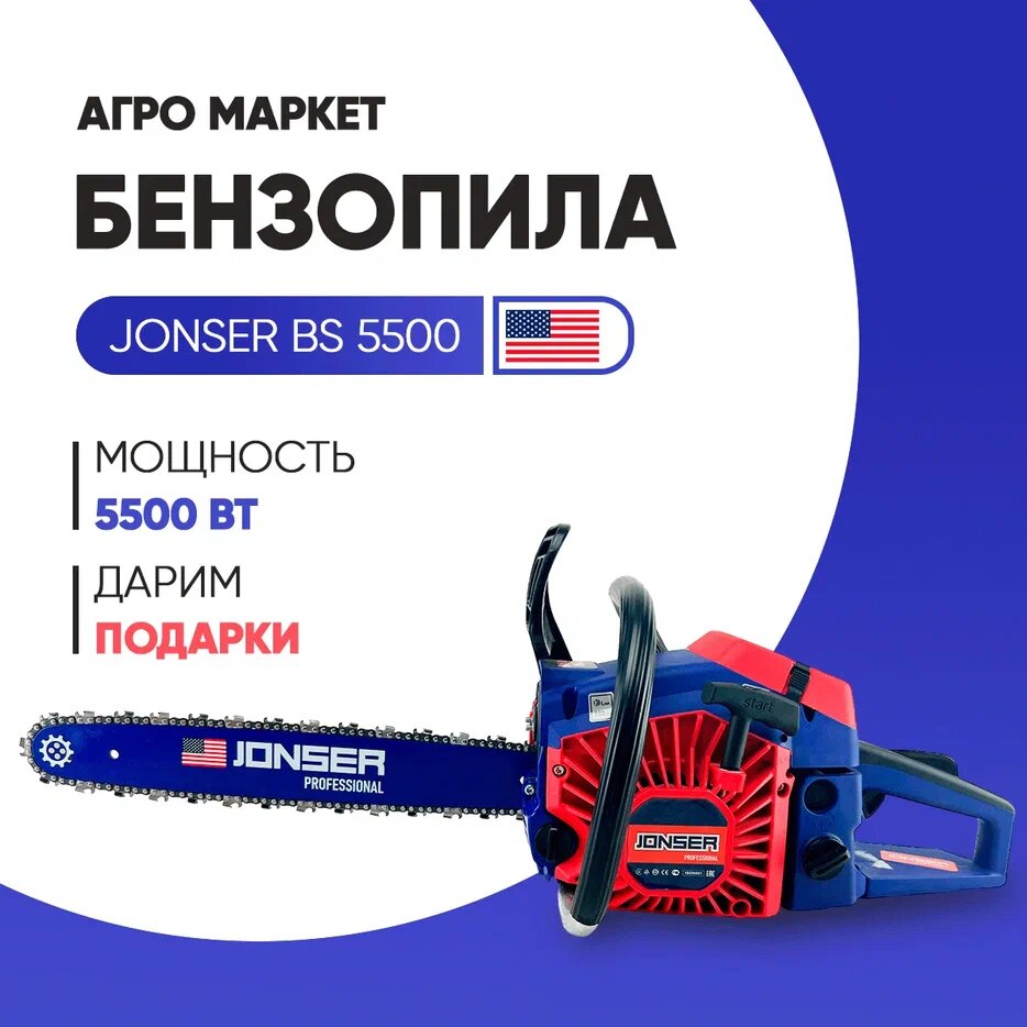 Бензопила цепная бензиновая Jonser BS-5500 / Джонсер / цепная пила