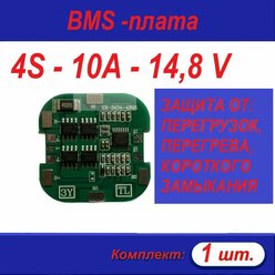 Плата защиты BMS для аккумулятора Li-Ion 18650, 4S, 10А, 14,8 В