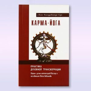 Карма-йога. Практика духовной трансформации. Сборник устных комментариев Мастера - фото №4