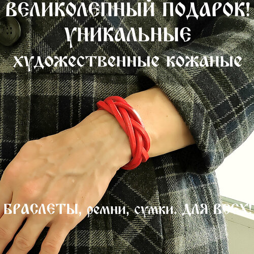 фото Славянский оберег, жесткий браслет браслет кожаный ручной работы "косичка красная 5 полос", 1 шт., размер 18 см., размер one size, диаметр 6 см., бордовый, красный хельга шванцхен leatherca