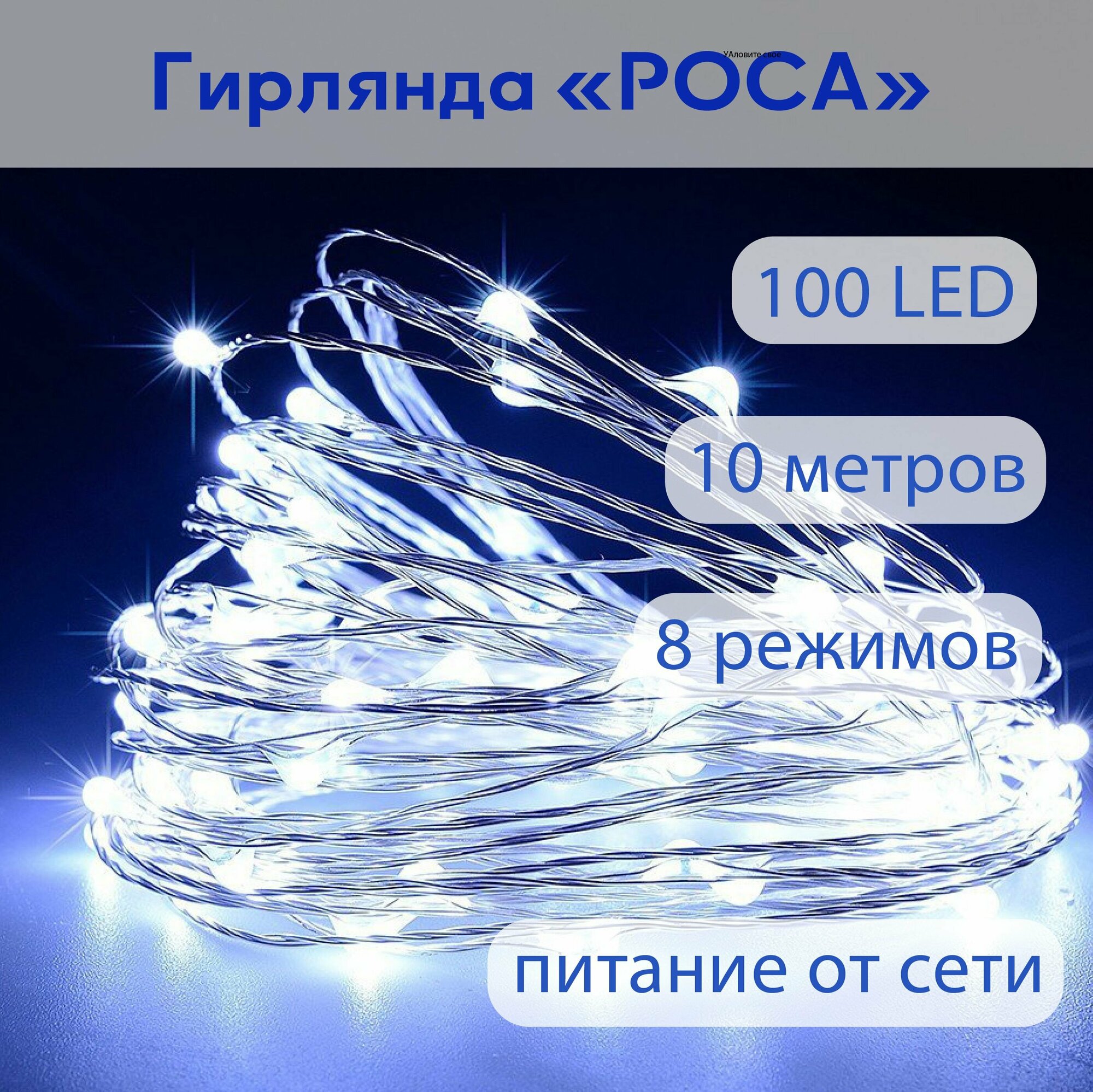 Гирлянда светодиодная Нить, 10 м "Капельки Росы", 100 LED, 8 режимов. Золотистая проволка, свечение холодное белое, от сети