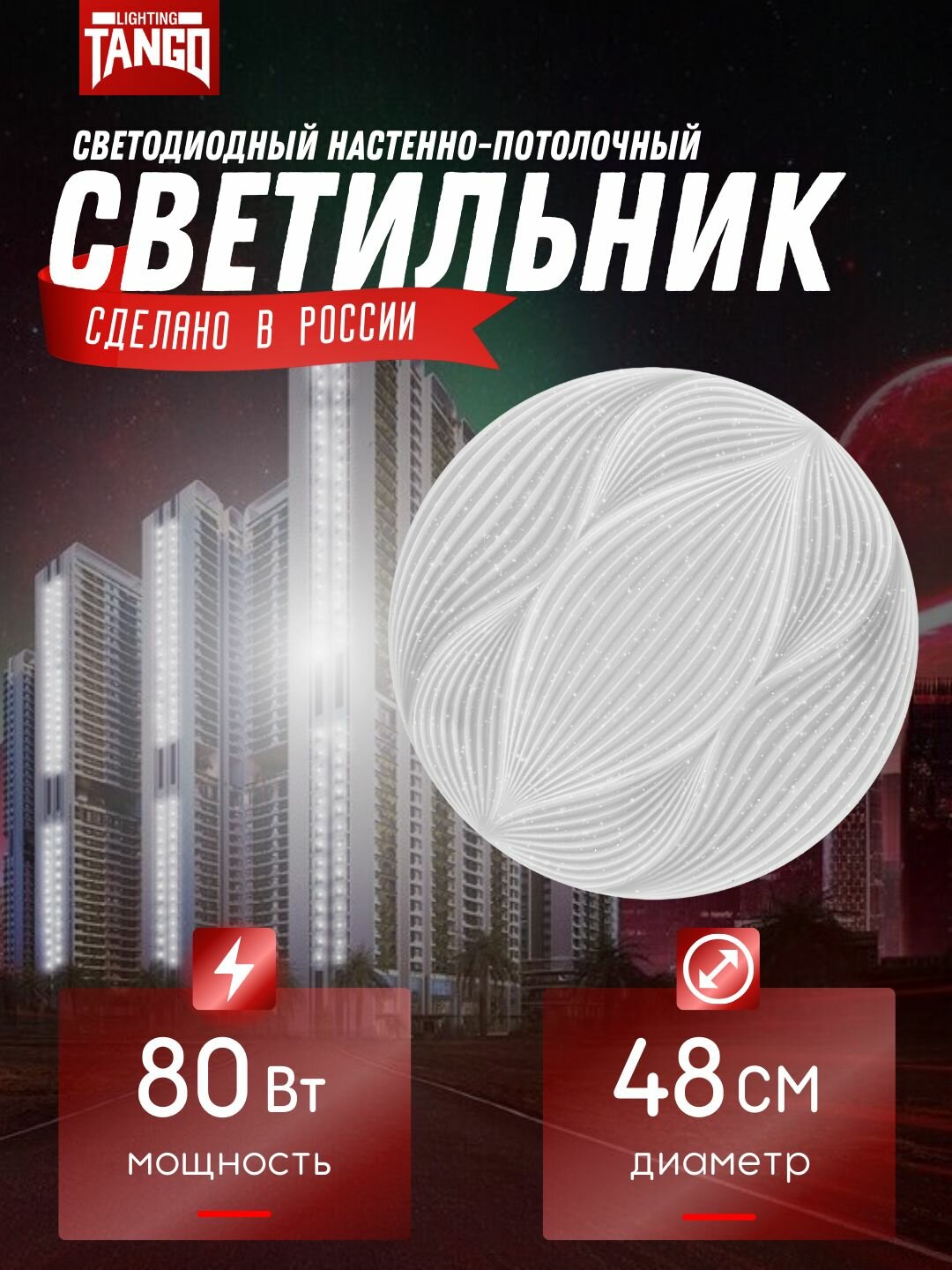 фото Светильник LED "зефир" 80 Вт (480*60, осн. 450) с ИК ДУ TANGO россия