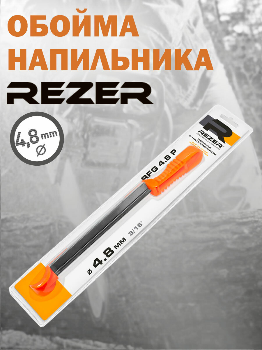 Напильник и обойма Rezer RFG 4.8 P Без бренда - фото №10