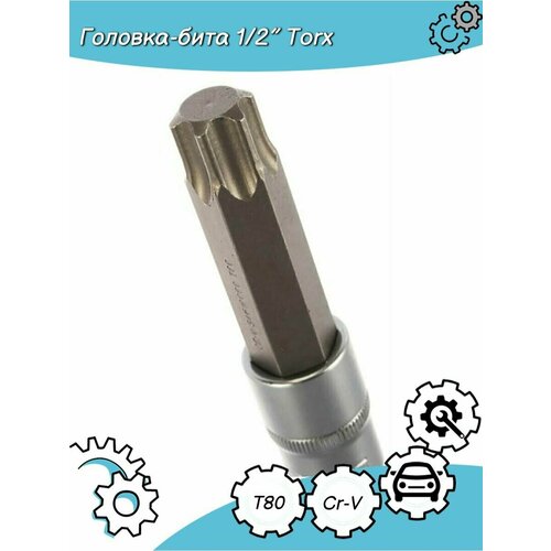 Головка-бита 1/2' Torx длинная T80