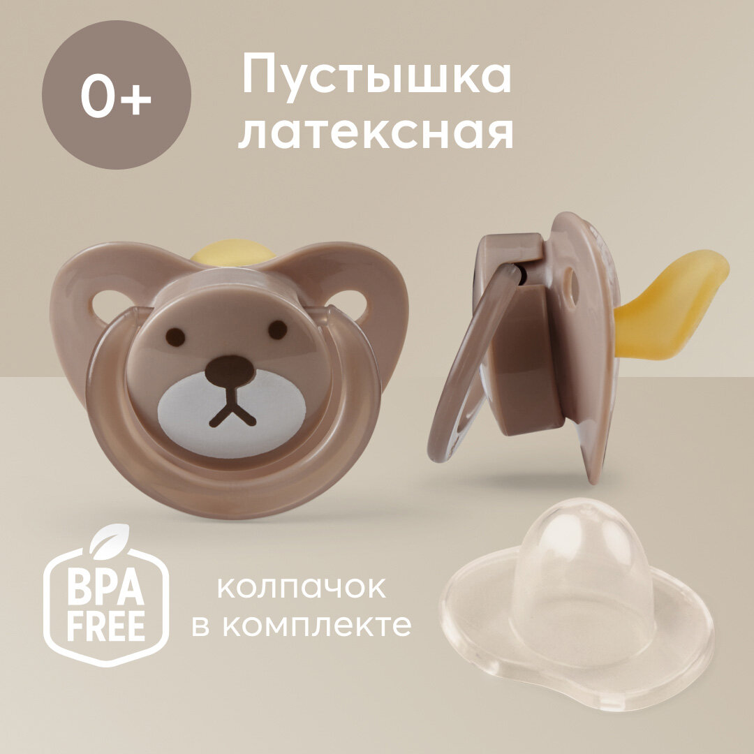 13022, Пустышка латексная от 0, Happy Baby, пустышка ортодонтическая форма, с колпачком, коричневая