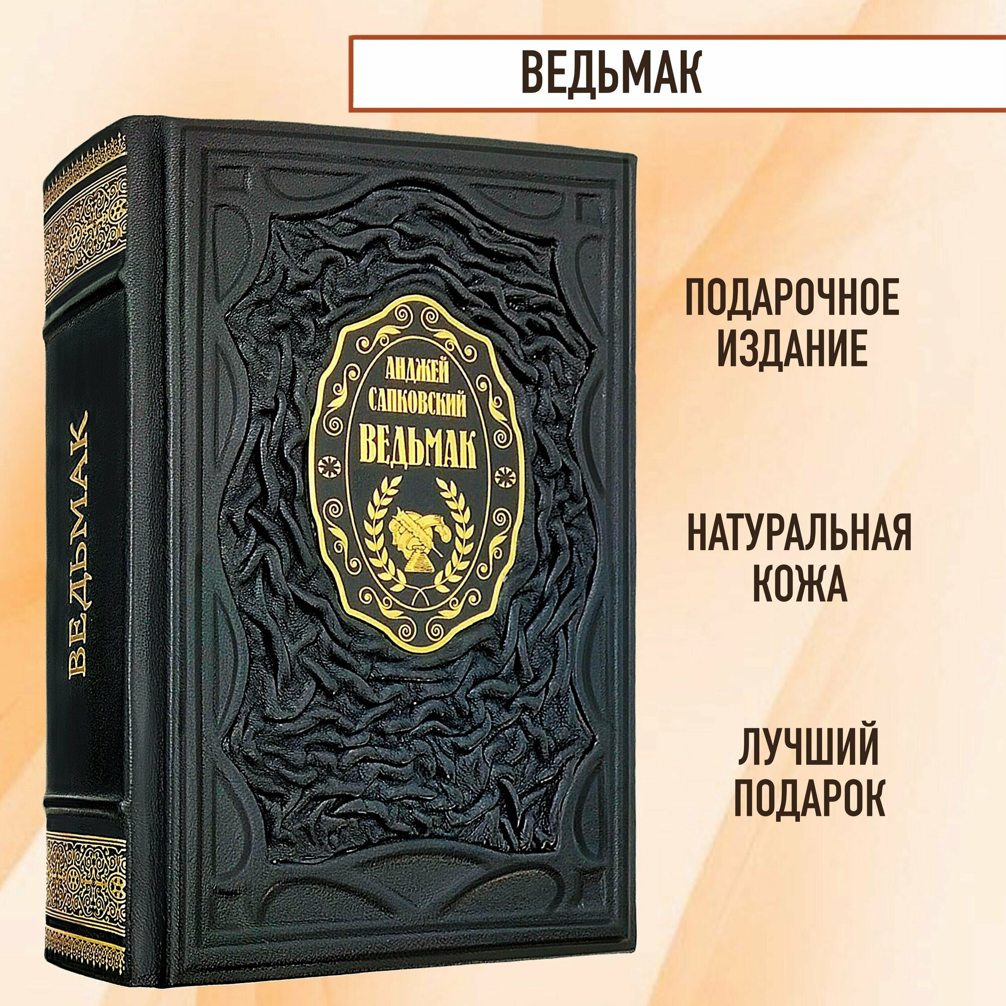 Ведьмак. Подарочная книга в кожаном переплете.