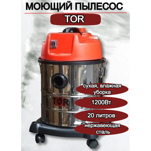 Пылесос для сухой и влажной уборки TOR WL092-20L INOX, 1200ВТ