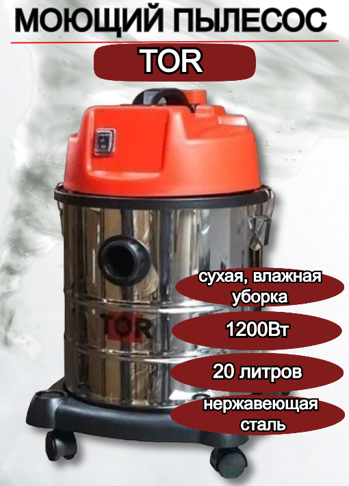 Пылесос для сухой и влажной уборки TOR WL092-20L INOX, 1200ВТ