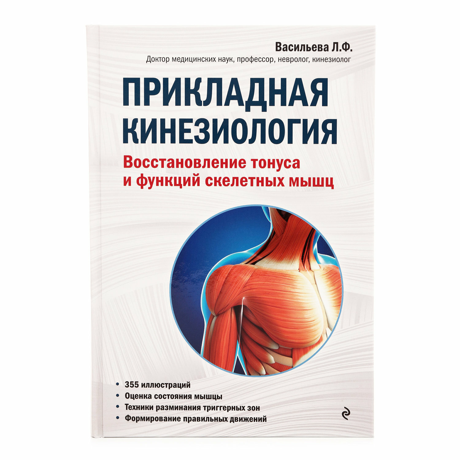 Прикладная кинезиология. Восстановление тонуса и функций скелетных мышц - фото №8