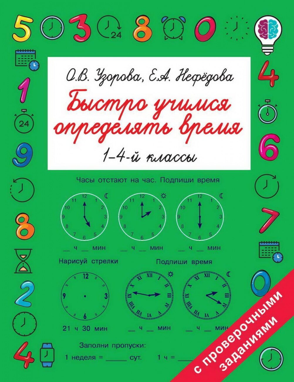 Книга АСТ Быстро учимся определять время О. В. Узорова, Е. А. Нефедова 118658-6