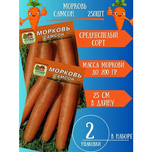 Морковь Самсон, 2 упаковки