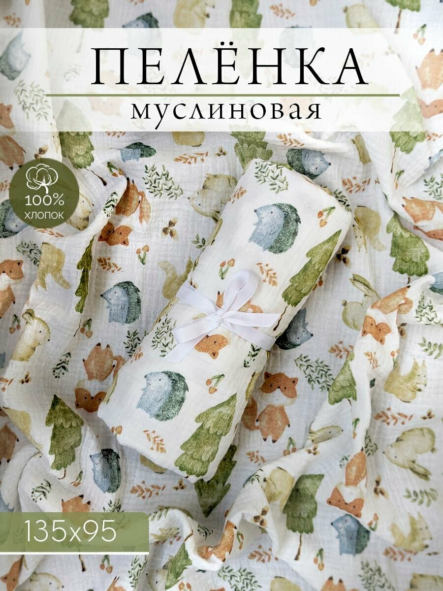 Пелёнка муслиновая детская