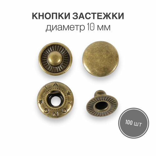 Кнопки застежки для одежды и рукоделия 10 мм антик роллинг, 100 штук