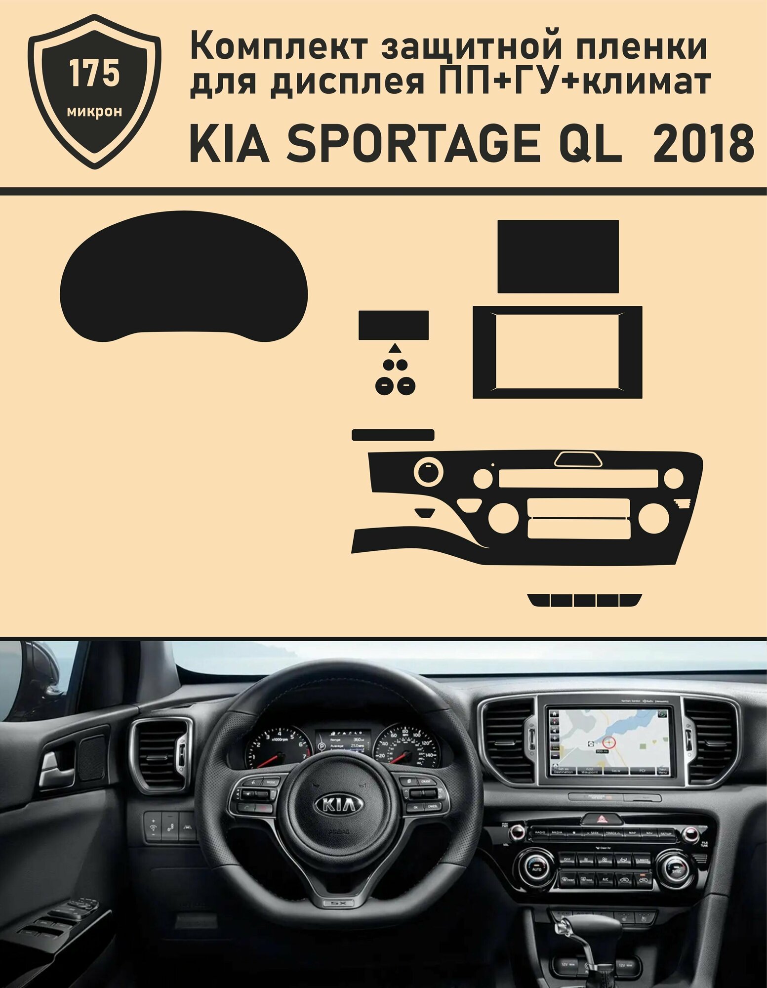 KIA SPORTAGE QL 2018/ Комплект защитных глянцевых пленок для дисплея ПП+ГУ+Климат