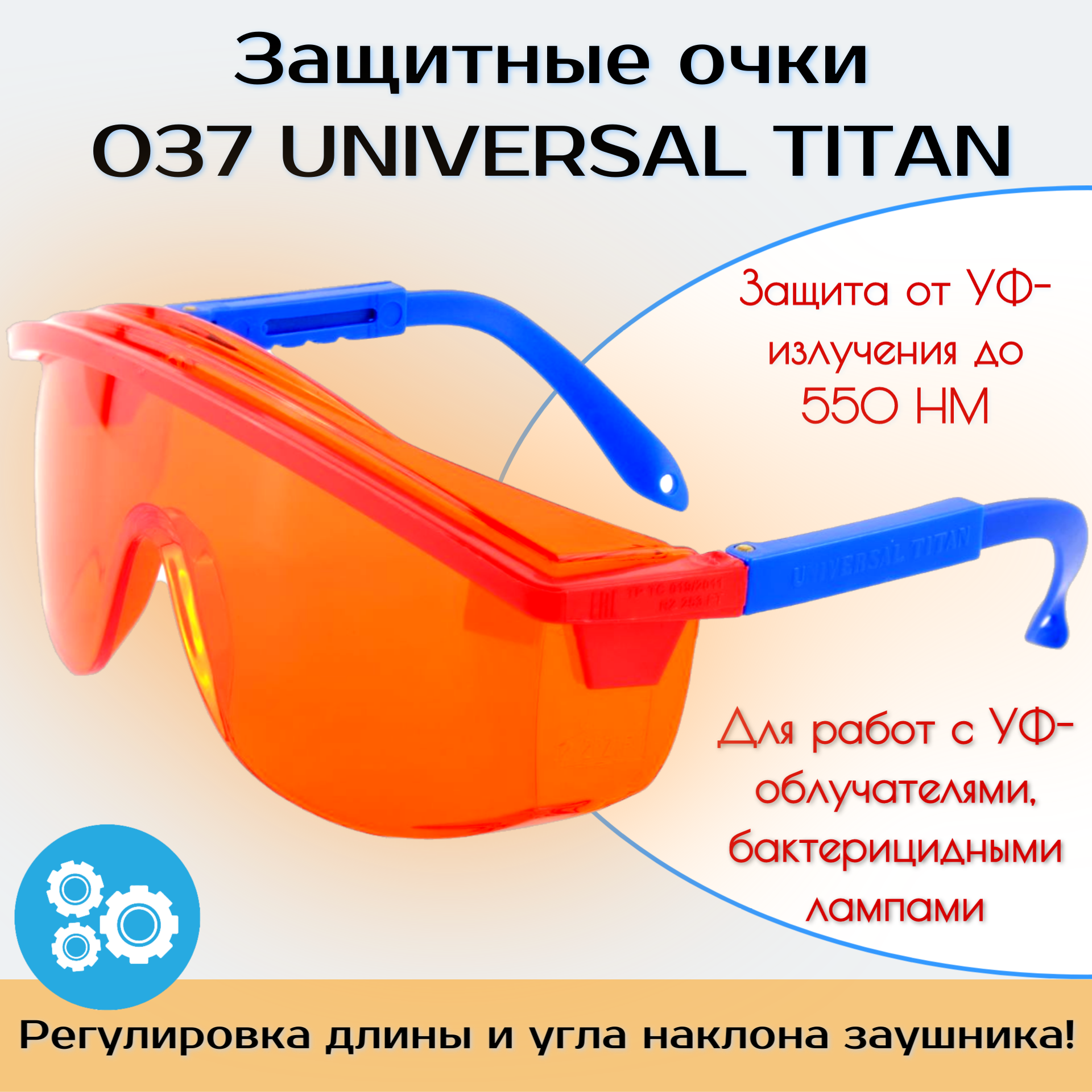 Очки РОСОМЗ О37 UNIVERSAL TITAN