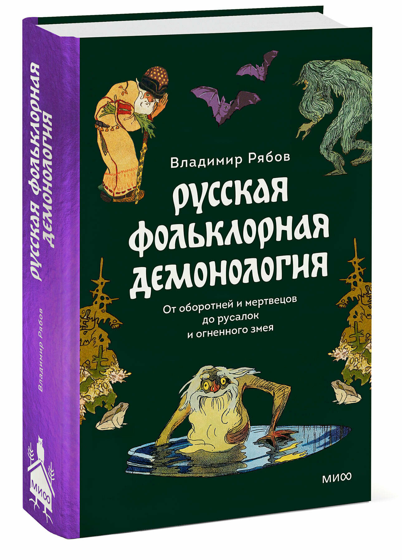 Владимир Рябов. Русская фольклорная демонология. От оборотней и мертвецов до русалок и огненного змея