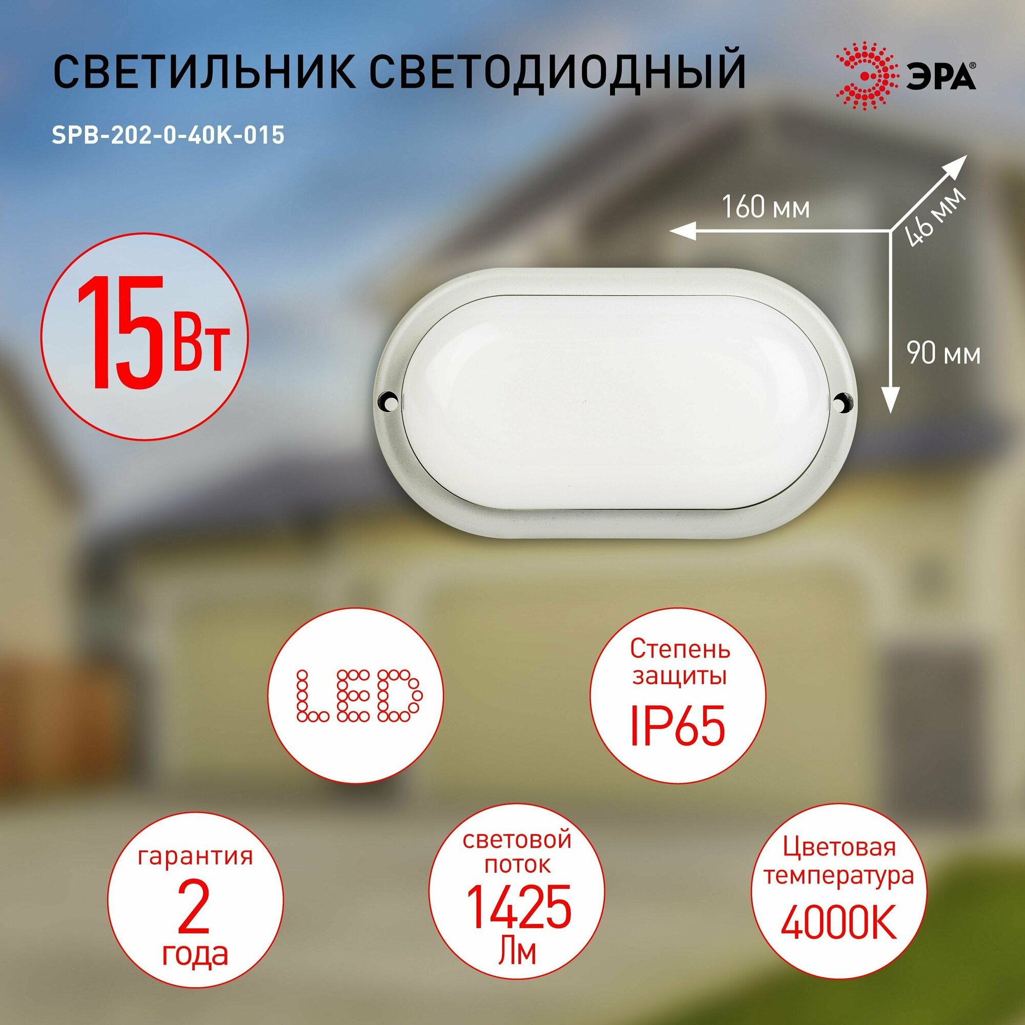 Cветильник светодиодный IP65 15Вт 1425Лм 4000К ОВАЛ ЖКХ LED SPB-202-0-40К-015 ЭРА (40/840) Б0047625 - фото №8