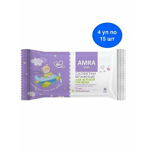 AMRA Салфетки влажные детские освежающие 4х15шт салфетки влажные amra освежающие для детской гигиены с витамином е с рождения 48 штук