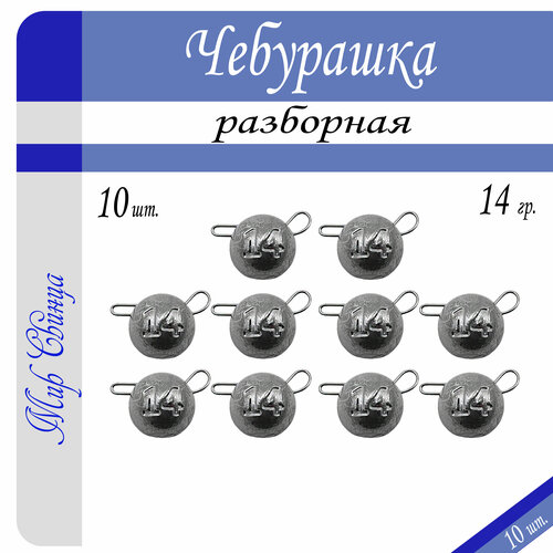 фото Набор грузил "чебурашка" разборная 14 гр. по 10 шт. (в уп. 10 шт.) мир свинца