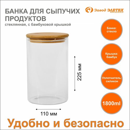 Банка для сыпучих продуктов с бамбуковой крышкой 1800ml, ф110х225 мм