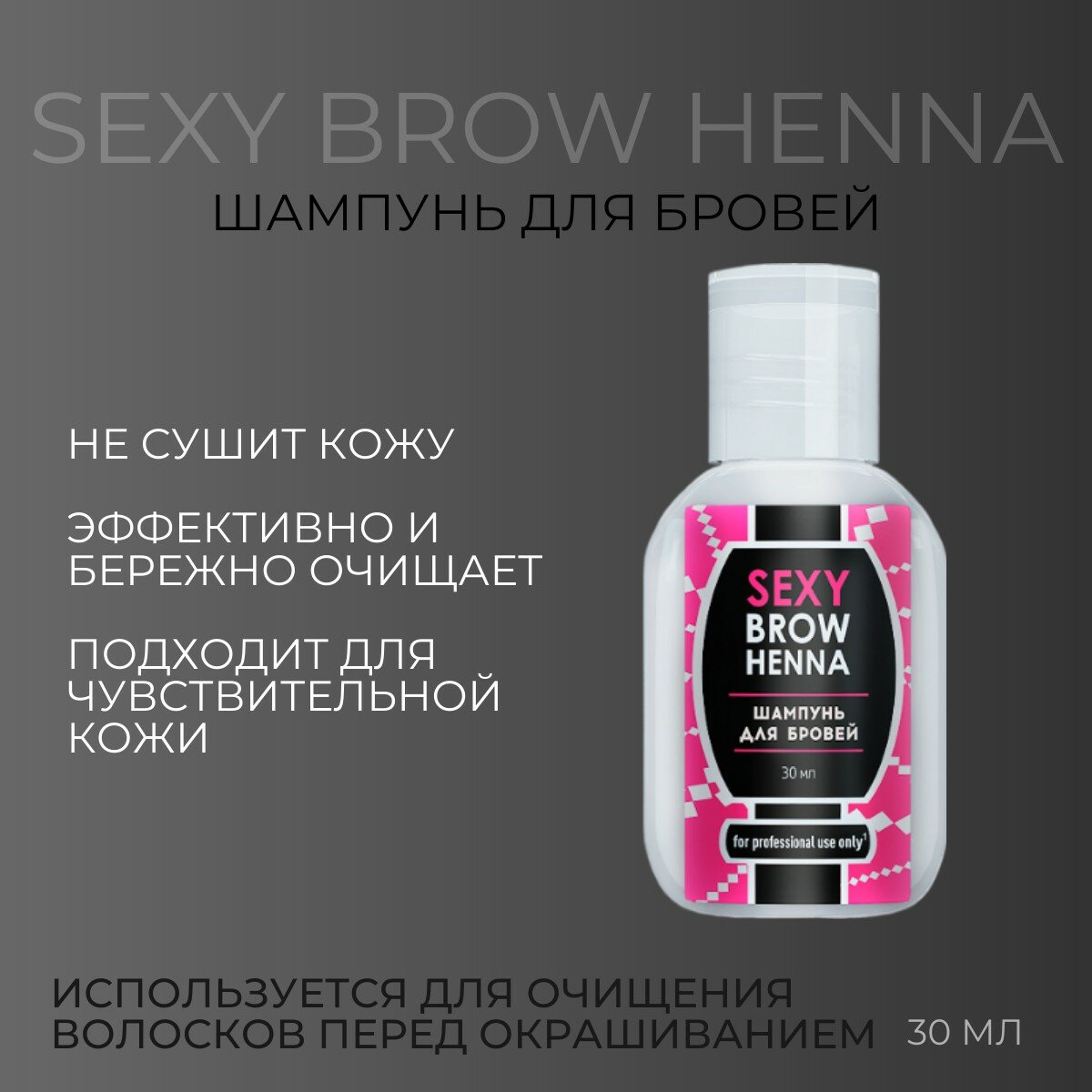 SEXY Шампунь для бровей Brow Henna, 30 мл, бесцветный