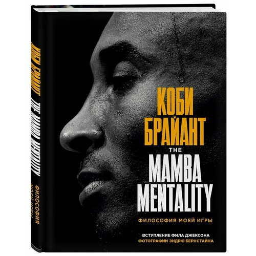 Коби Брайант. The Mamba Mentality. Философия моей игры