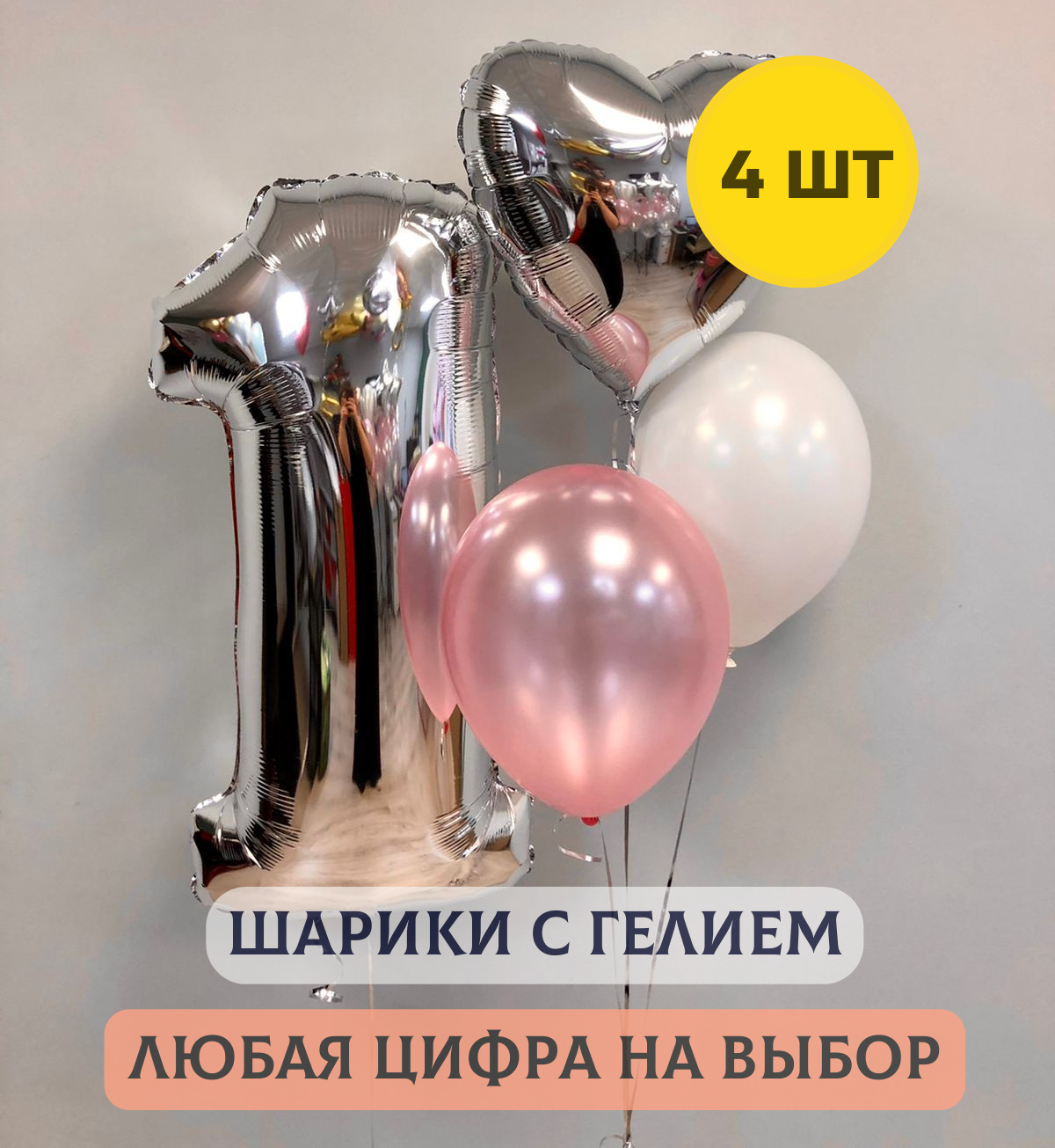 Воздушные шары с гелием "Набор шаров с любой цифрой для девочки", 4 шт.
