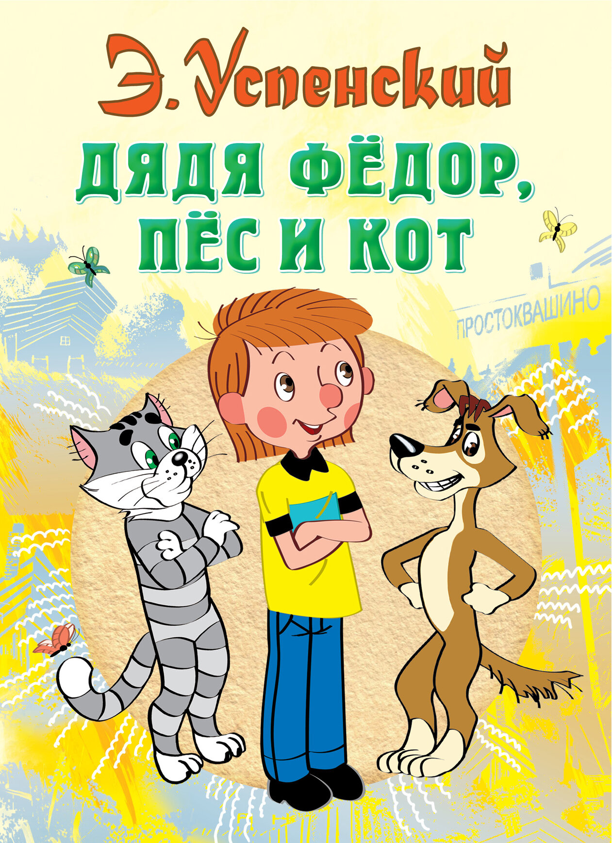 Дядя Федор  пес и кот
