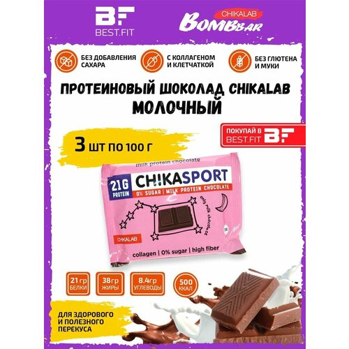 CHIKA SPORT Протеиновый молочный шоколад без сахара, 3х100г chikalab молочный шоколад chika sport протеиновый без сахара 2шт по 100г bombbar шоколад chika sport