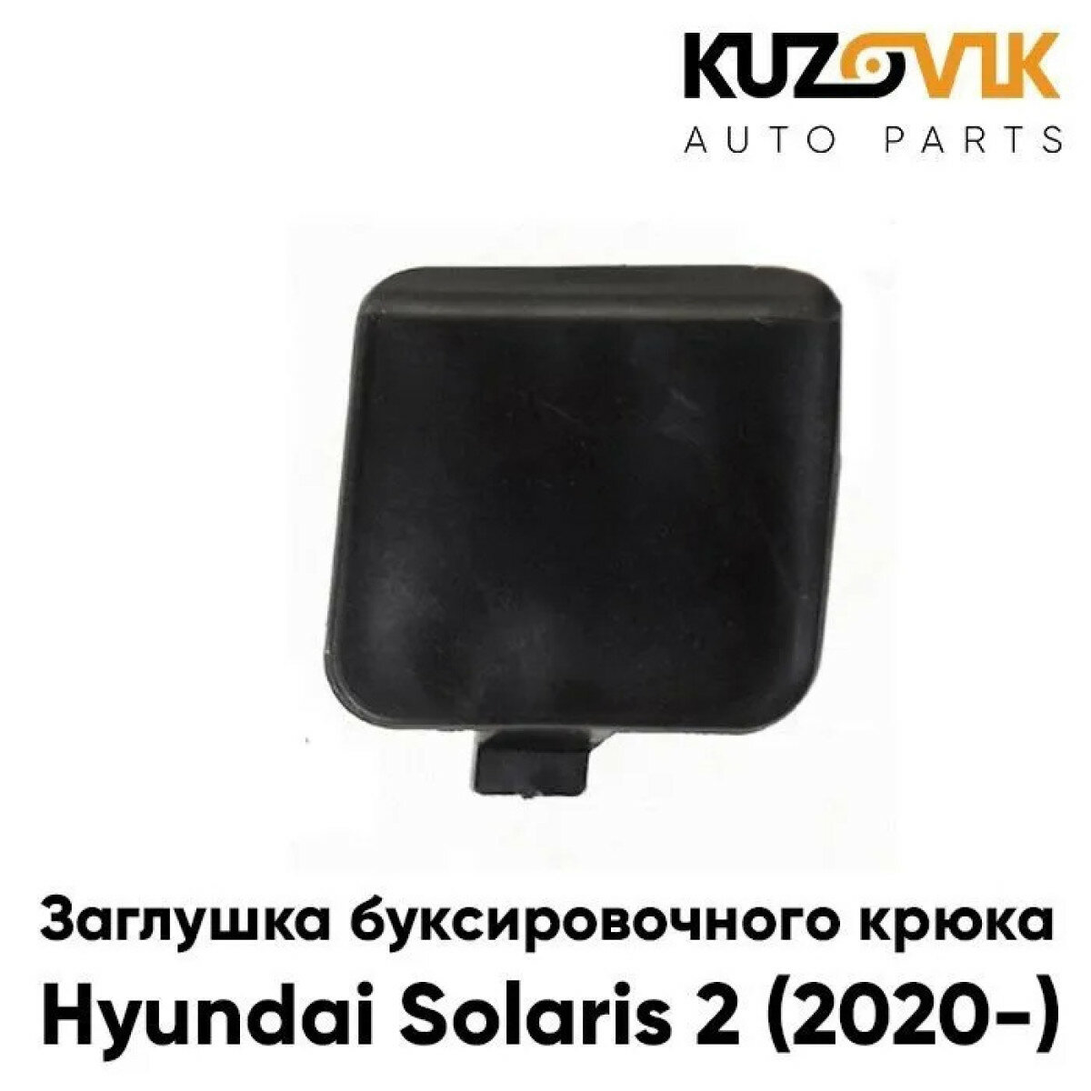 Заглушка отверстия буксировочного крюка Hyundai Solaris 2 (2020-) в передний бампер рестайлинг