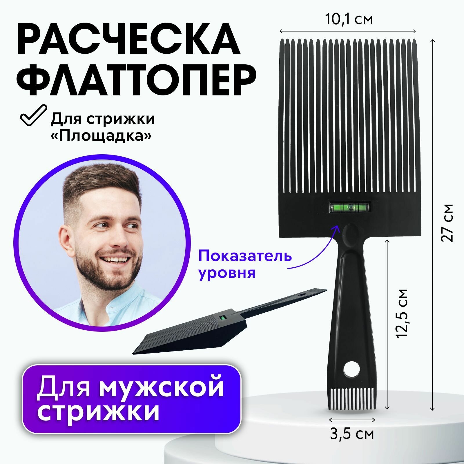 CHARITES / Профессиональная расческа с уровнем для стрижки волос Площадка Флаттопер