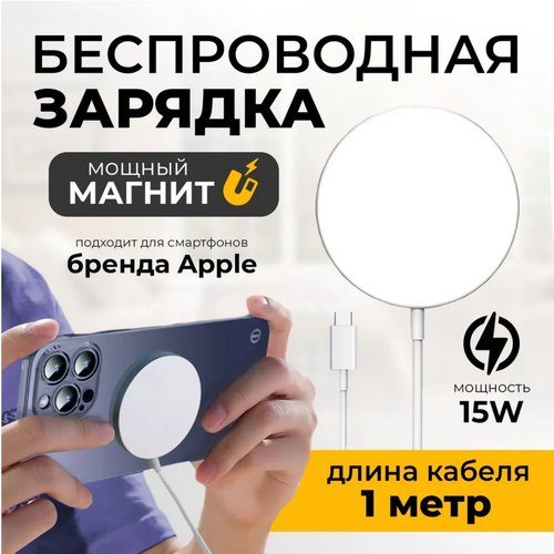 Беспроводное зарядное устройство для iPhone / Магнитная зарядка MagSafe с Qi технологией / Магсейф для айфона 15W