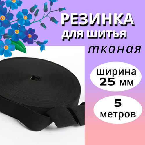 Резинка бельевая, ширина 25 мм, длина 5 м, резинка для шитья, продежка, цвет черный