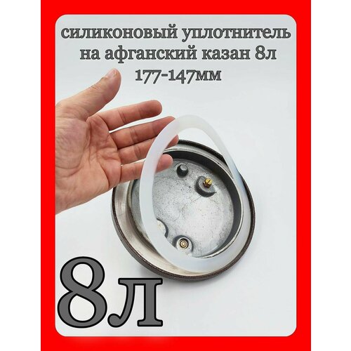 Силиконовый уплотнитель для афганского казана. скороварки 8л-1шт.