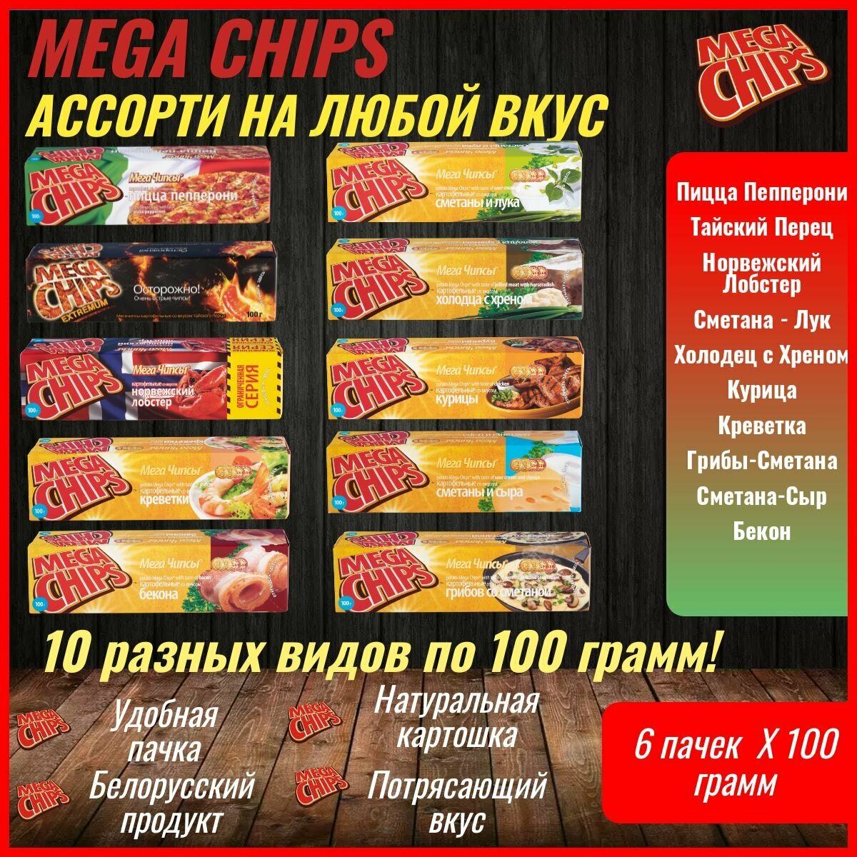 Мегачипсы Mega Chips со вкусом ассорти, 10 штук по 100 г