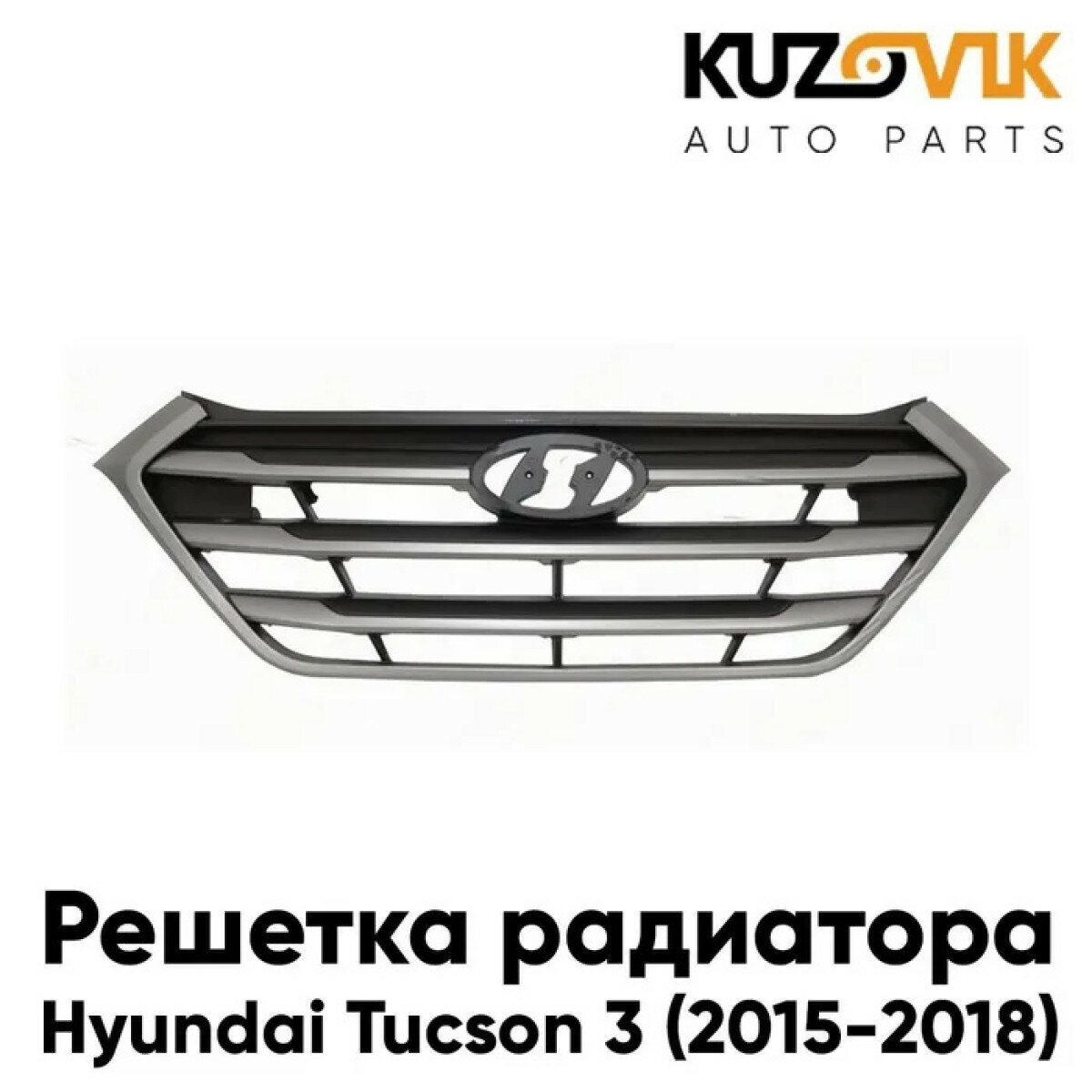 Решетка радиатора Hyundai Tucson 3 (2015-2018) матовая серебристая