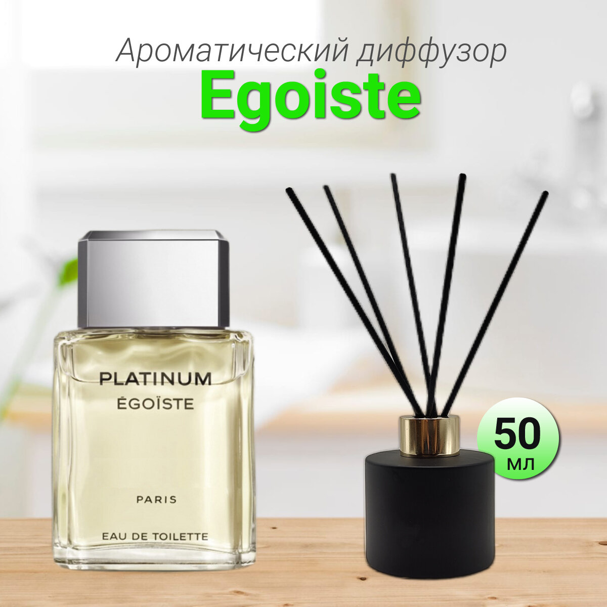 фото Диффузор для дома с палочками, Egoiste Platinum, 100мл / Освежитель воздуха в квартиру Gratus Parfum