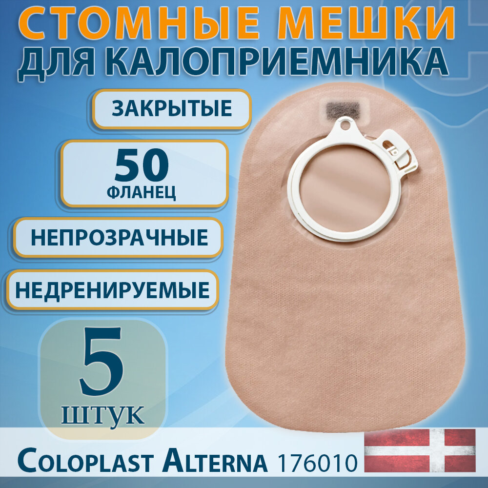 Стомный мешок для калоприемника закрытый непрозрачный 50 мм Alterna Coloplast 5 шт/уп, артикул 1682